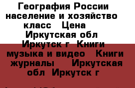 География России, население и хозяйство, 9 класс › Цена ­ 50 - Иркутская обл., Иркутск г. Книги, музыка и видео » Книги, журналы   . Иркутская обл.,Иркутск г.